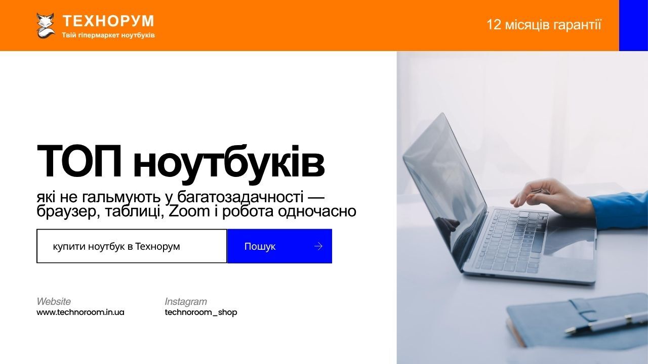 Який ноутбук купити для багатозадачності? Зібрали хороші моделі для роботи в кількох вікнах одночасно: браузер, таблиці, документи, Zoom і щоденний комфорт без підвисань. ноутбук для багатозадачності, ноутбук не гальмує, хороший ноутбук для роботи, ноутбу