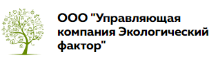 ООО "Управляющая компания Экологический фактор"