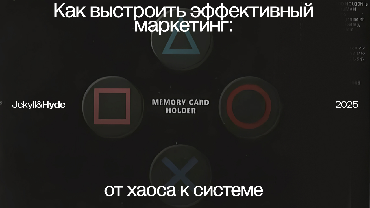 Как выстроить эффективный маркетинг: от хаоса к системе