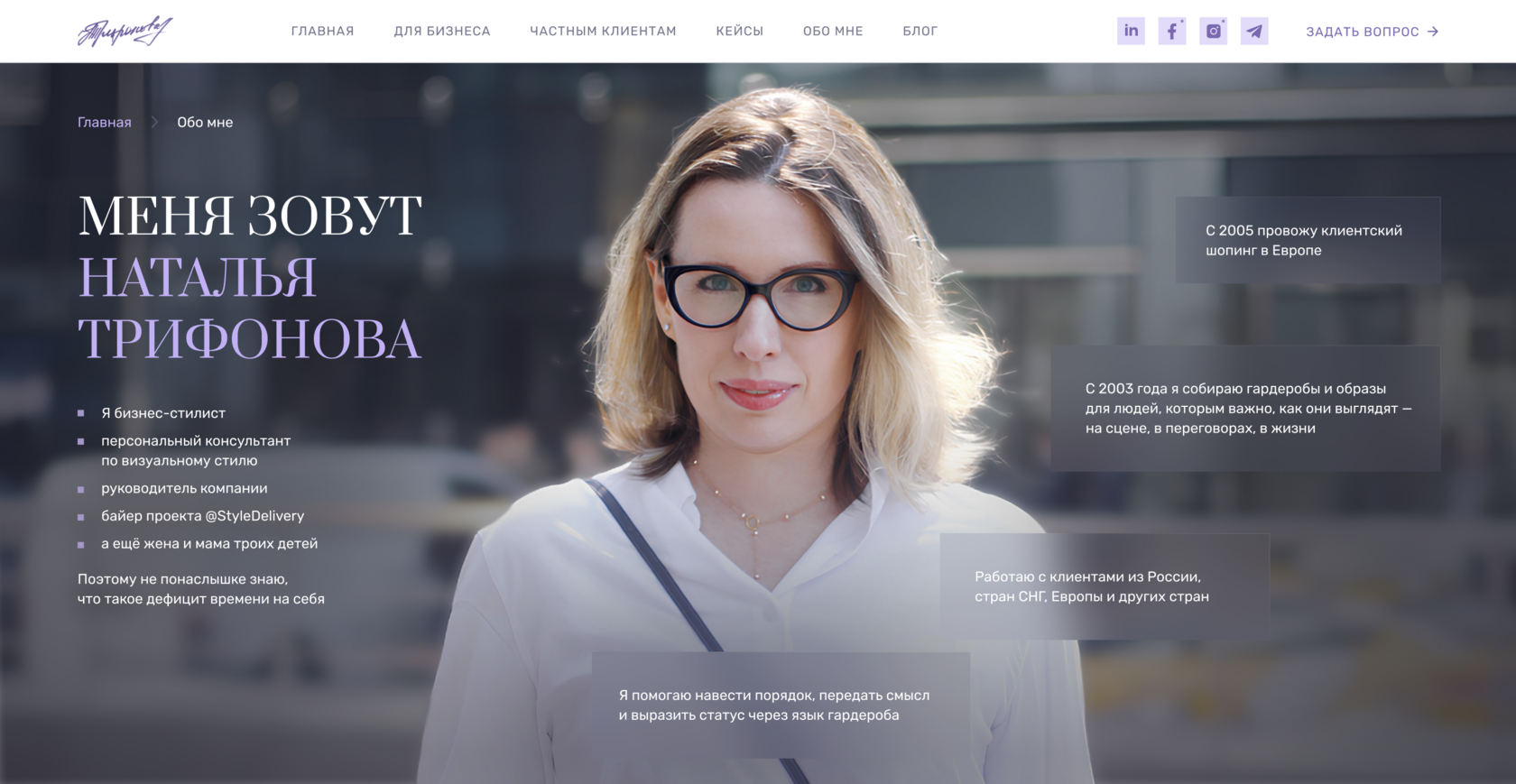 Страница «Обо мне» бизнес-стилиста Натальи Трифоновой — персональный бренд