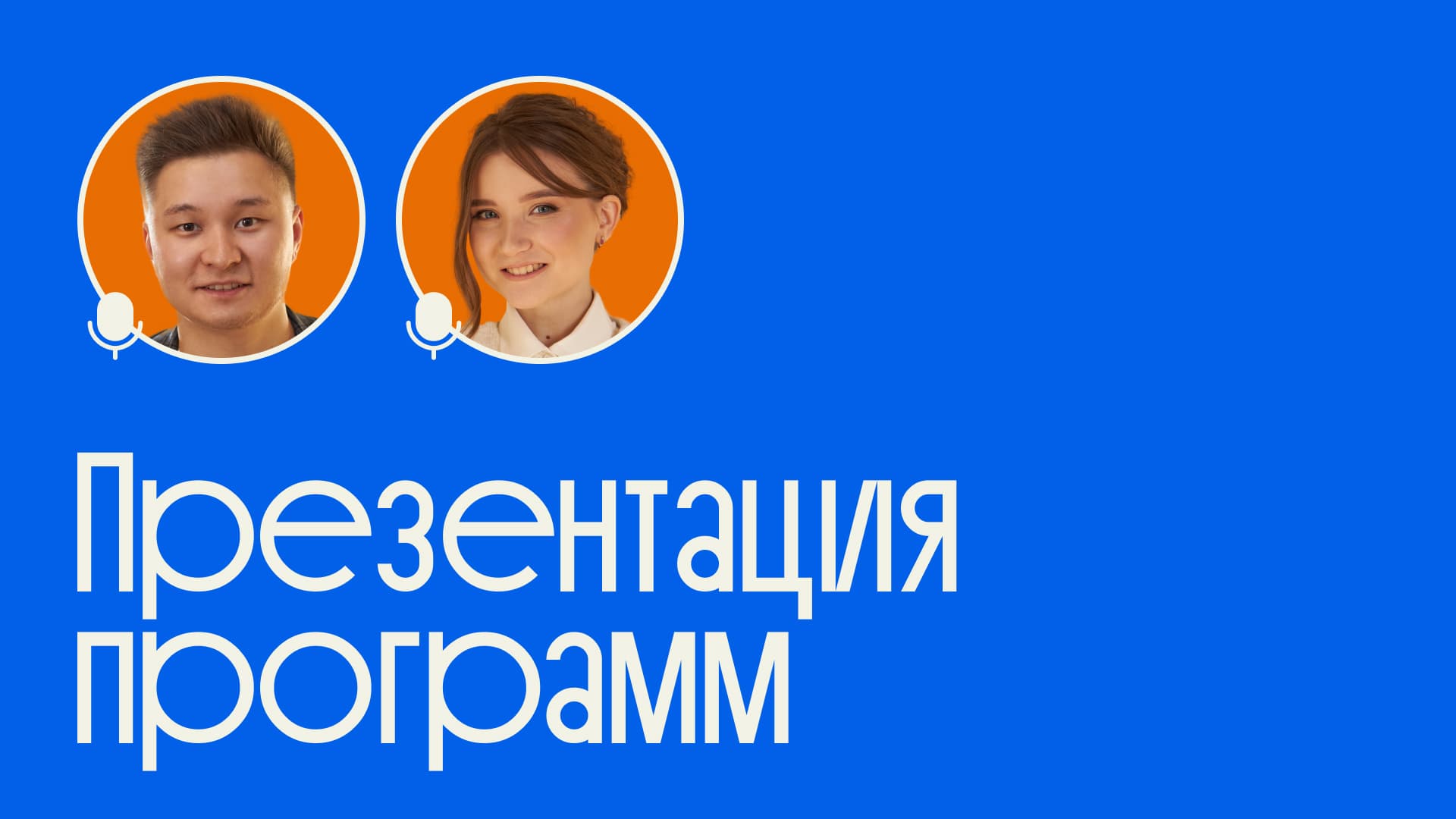 Презентация программ Либерфорда: как попасть на курсы, получить промокод и что ждёт участников в ближайшее время
