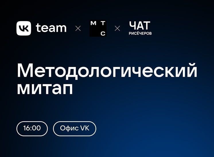 Митап VK и МТС