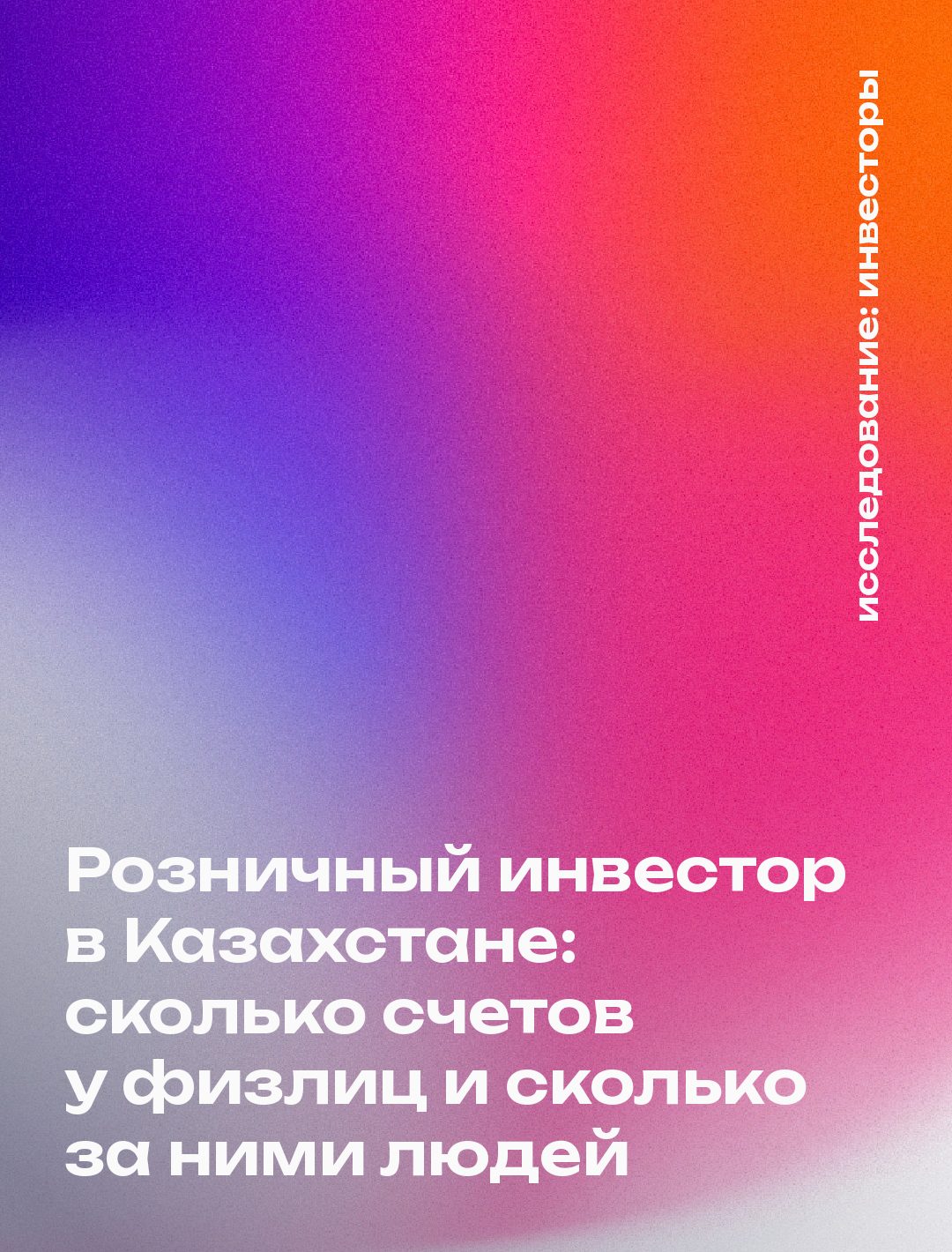 Розничный инвестор в Казахстане: сколько счетов у физлиц и сколько за ними людей