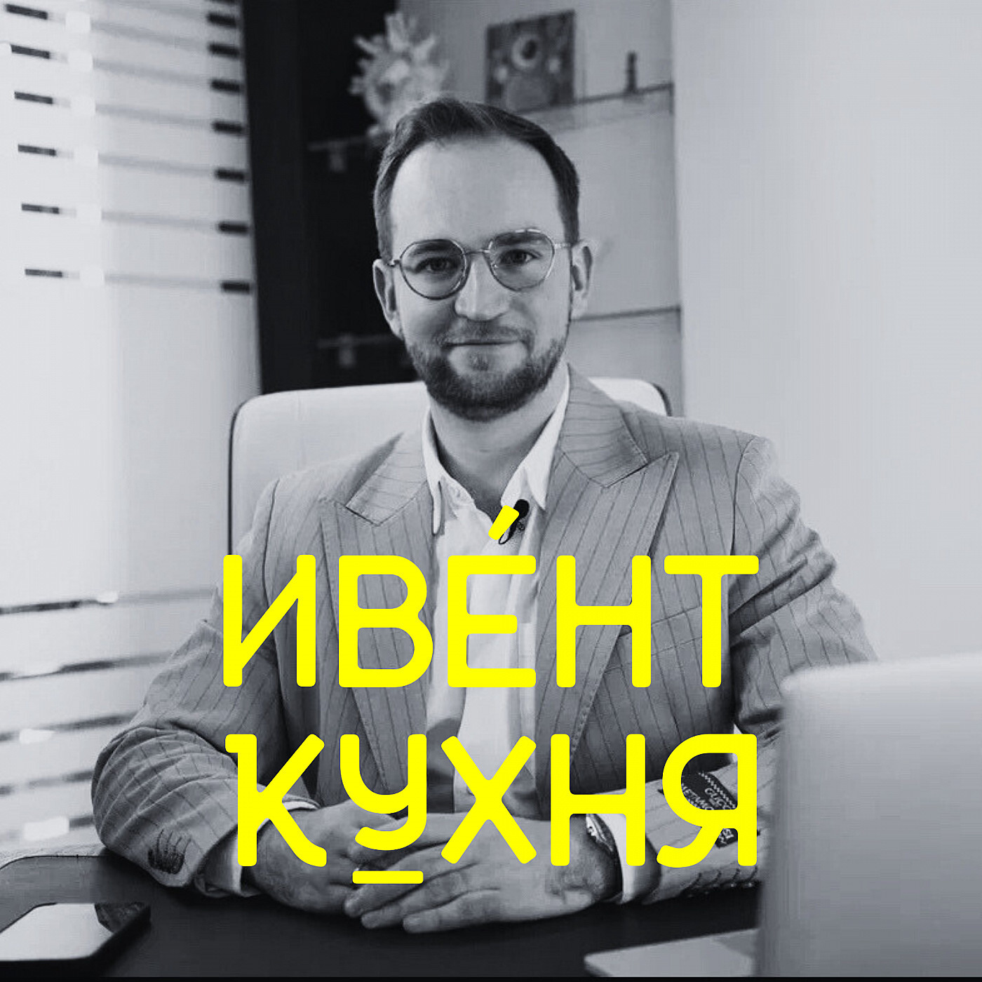 Владислав Першин, Агентство 99 – обложка выпуска Ивент Кухни