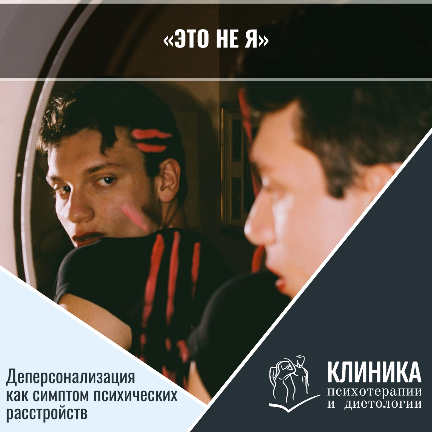 «Это не я»: Деперсонализация как симптом психических расстройств