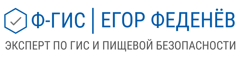 ЕГОР ФЕДЕНЁВ - ЭКСПЕРТ ПО ГИС И ПИЩЕВОЙ БЕЗОПАСНОСТИ