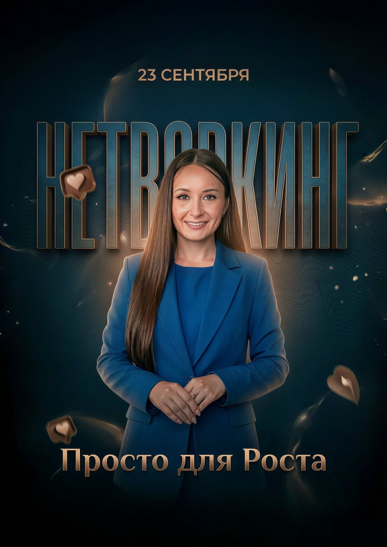 Афиша нетворкинга с портретом Светланы Рябковой