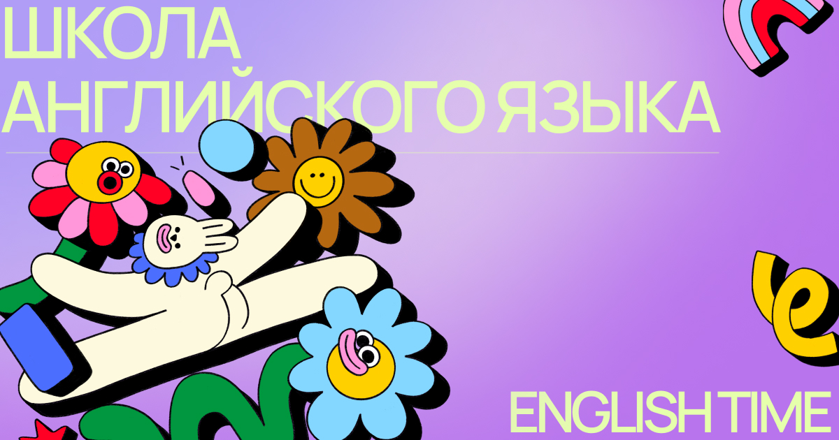 English Time - школа английского языка