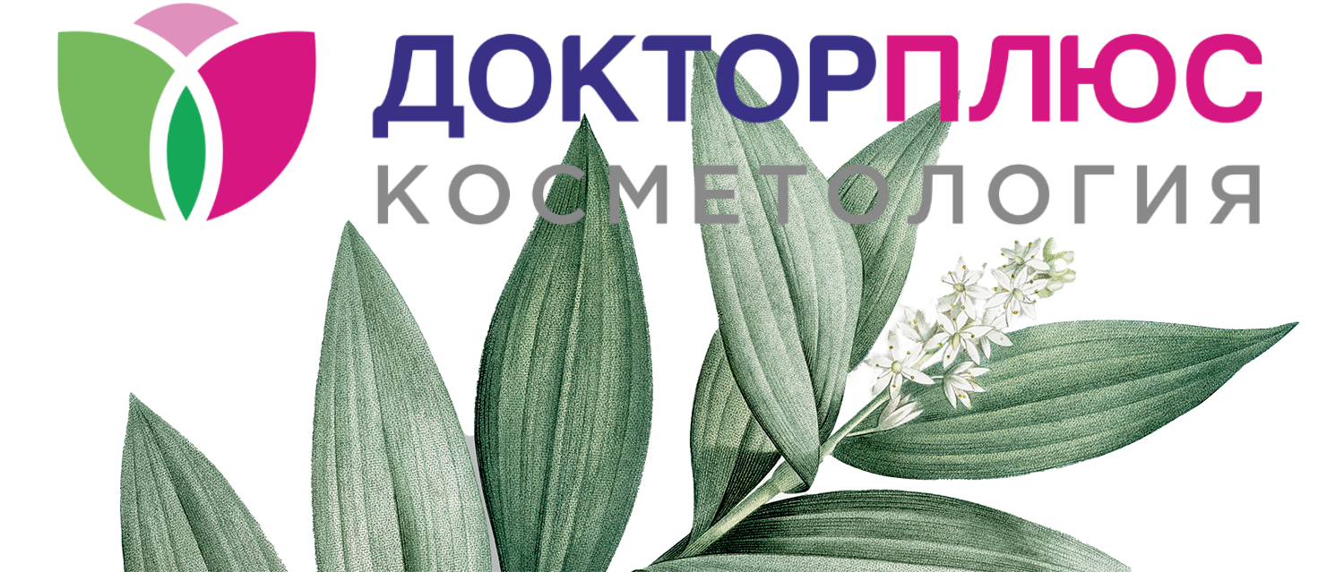 Косметология Доктор Плюс