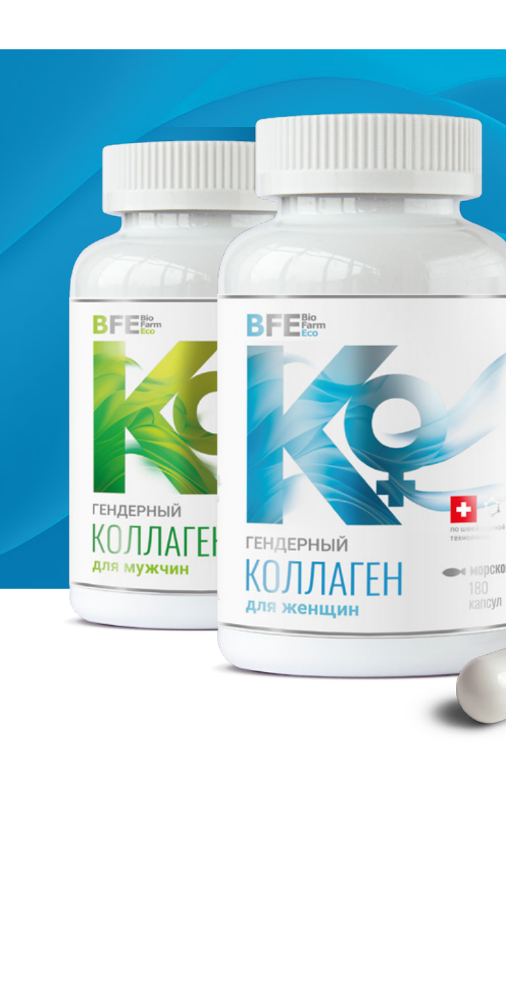 Линейка BFE «Гендерный коллаген» — продукт для построения партнёрской сети