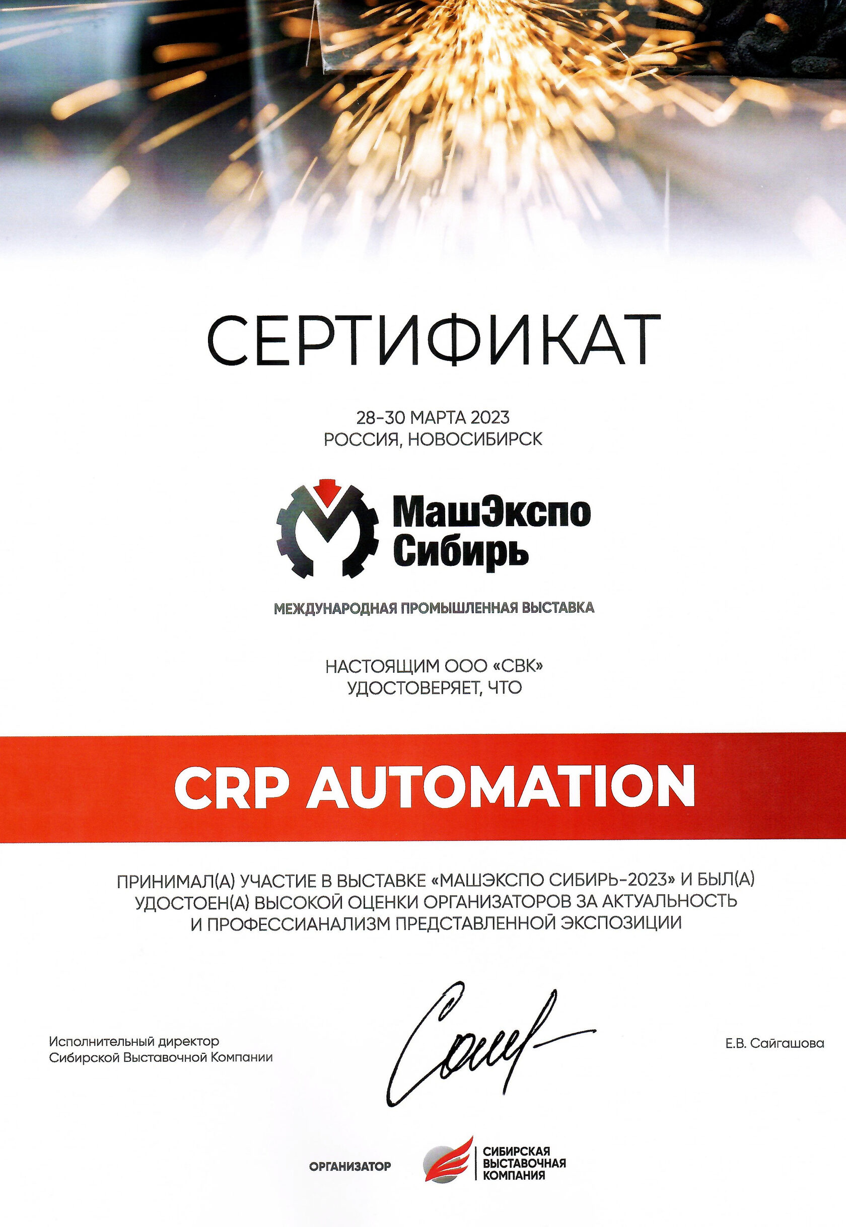 Диплом выставка МашЭкспо промышленные роботы CRP