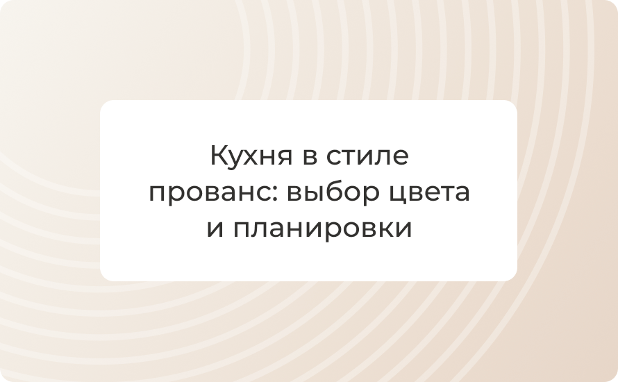 Кухня в стиле прованс: выбор цвета и планировки