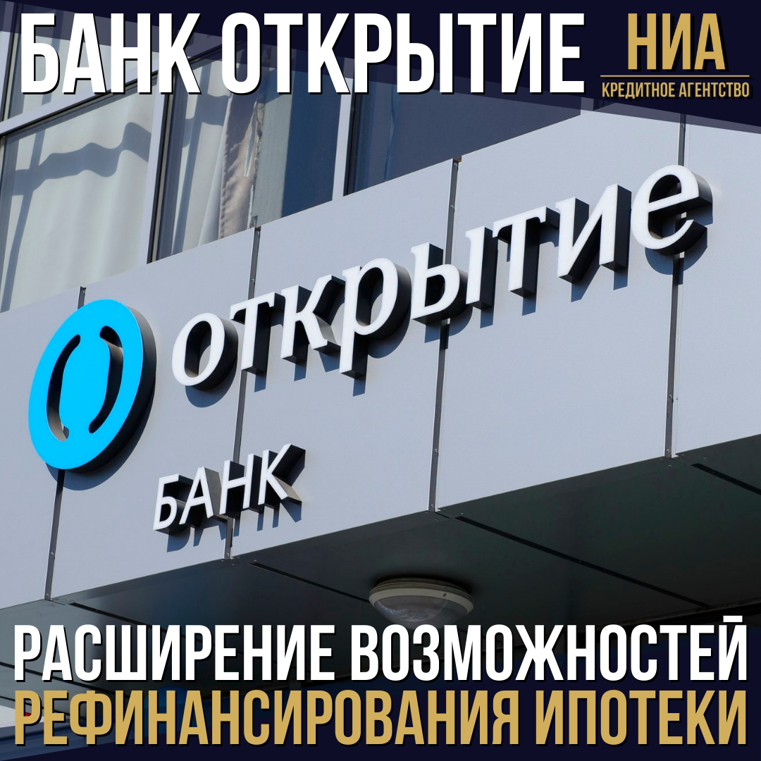 Банк Открытие расширил возможности программы Рефинансирование ипотеки