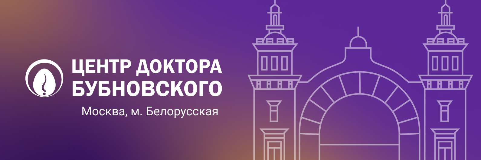 Центр доктора Бубновского в Москве на метро Белорусская