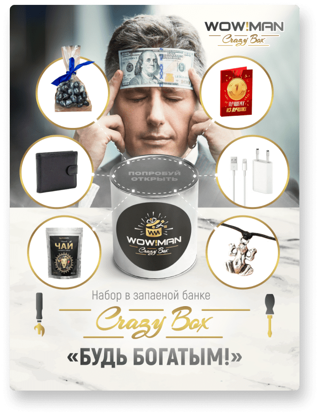 Подарочные наборы WowMan Crazy Box (Крейзи Бокс) официальный сайт