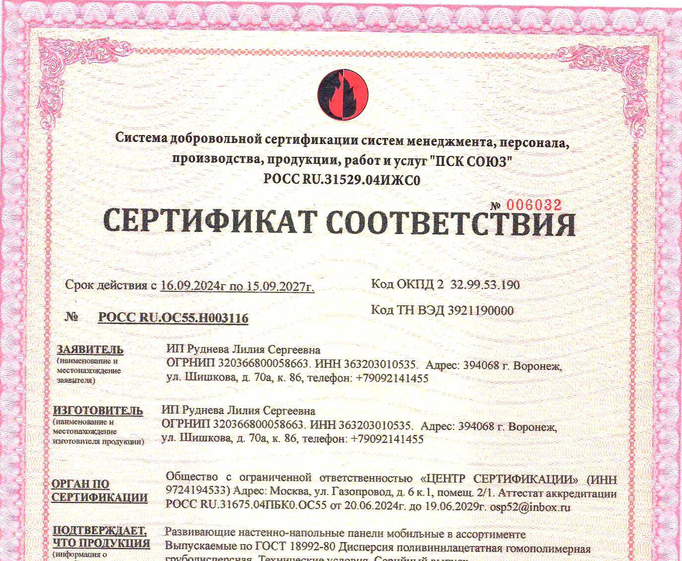 Сертификат соответствия № 006032