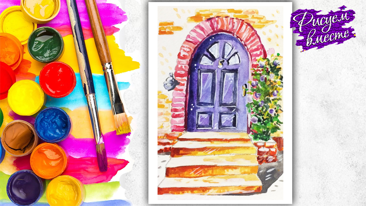 Видео урок рисования: как нарисовать красивую входную дверь акварелью