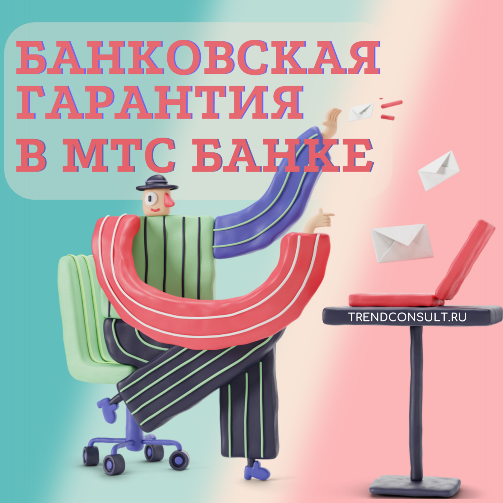 Банковская гарантия в МТС банке