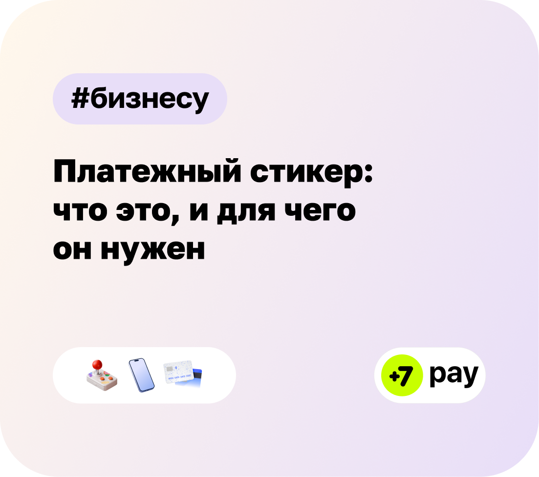 Платежный стикер: что это и для чего он нужен