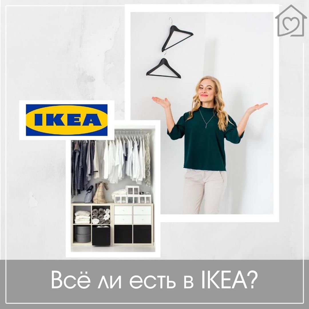 Все ли есть в IKEA?