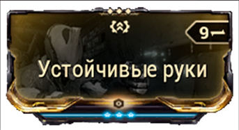 Устойчивые руки