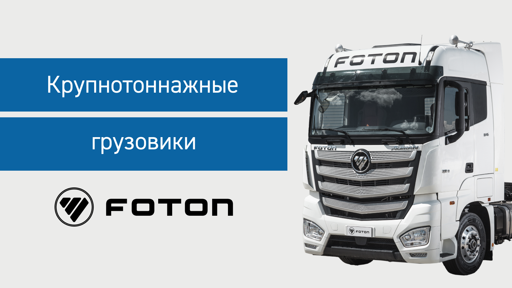 Цена на седельный тягач Foton - продажа в Глобал Трак Сейлс