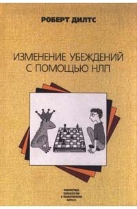 Обложка: Изменение систем убеждений с помощью НЛП