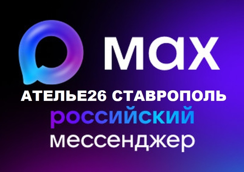 Ателье Ставрополь в MAX +79286312578