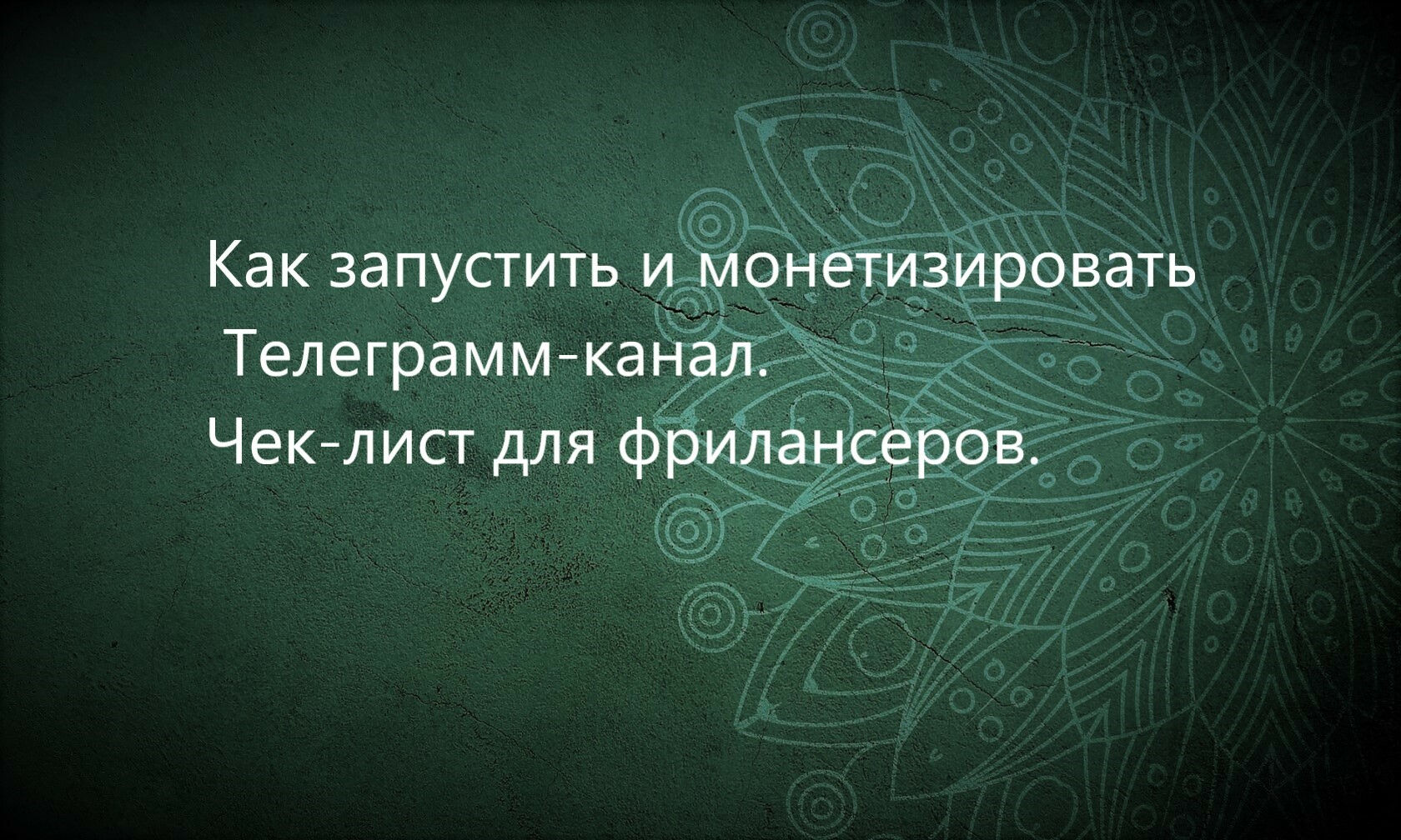 Как запустить и монетизировать Телеграмм-канал.