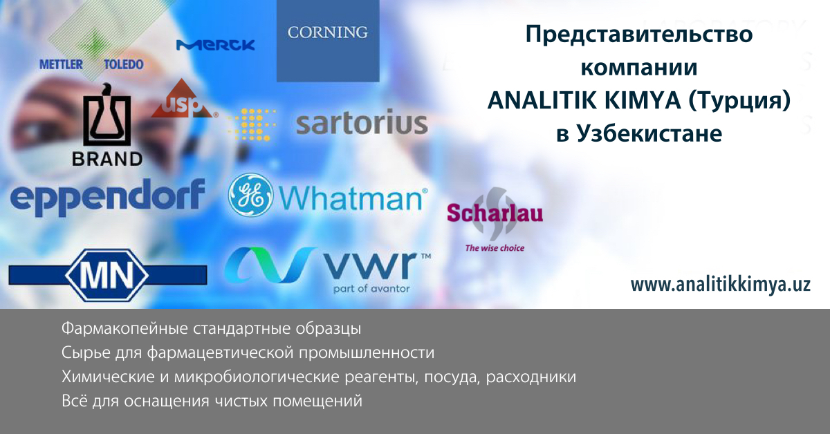 Закажите эталонные образцы USP в Узбекистане! Смотреть каталог