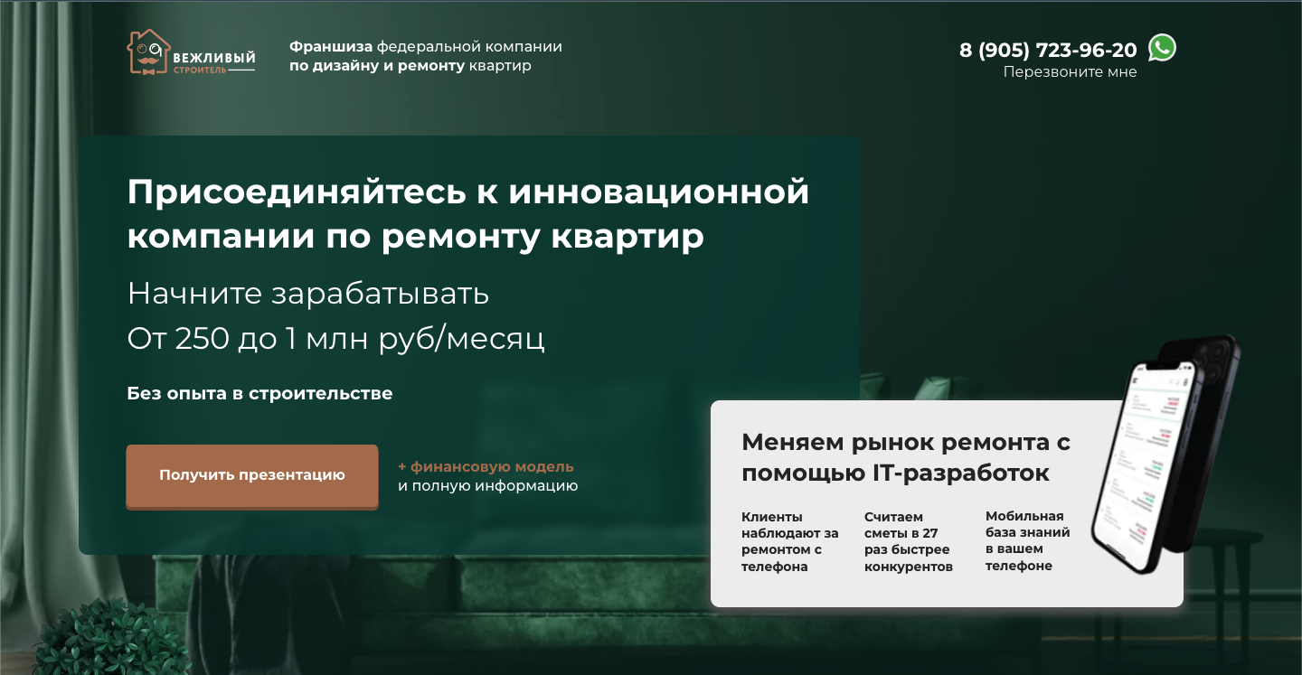 IT-франшиза по ремонту квартир | Вежливый Строитель