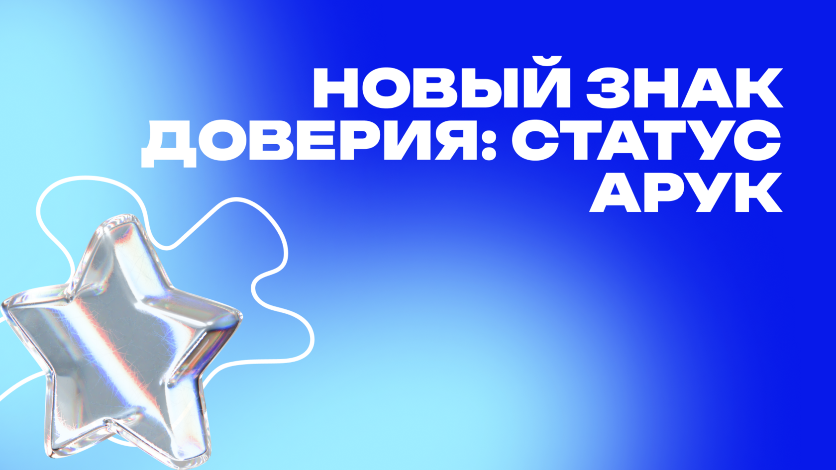 Графический баннер с надписью 'Новый знак доверия: статус АРУК' на синем фоне. Изображение дополнено абстрактным элементом в виде прозрачной звезды, символизирующей надежность и доверие.