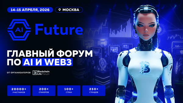 AI Future 2026 в Москве