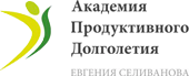 Академия продуктивного долголетия Евгения Селиванова