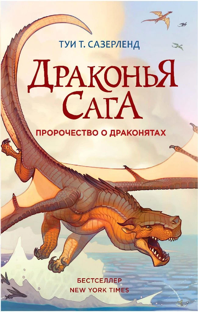 Драконья сага 1. Пророчество о драконятах