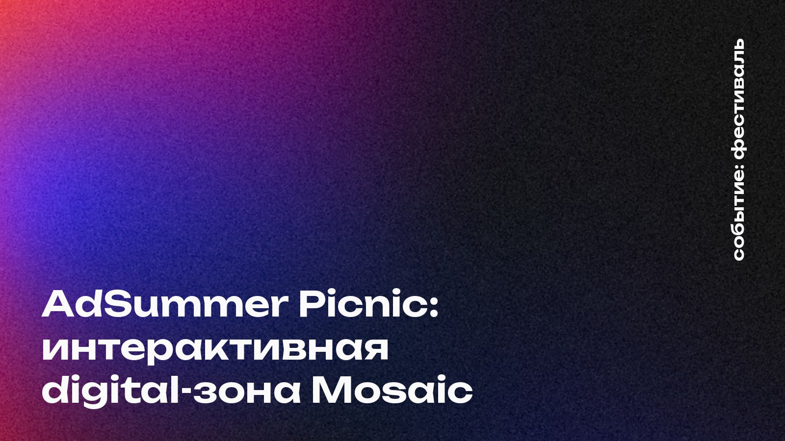 AdSummer Picnic: интерактивная digital-зона Mosaic