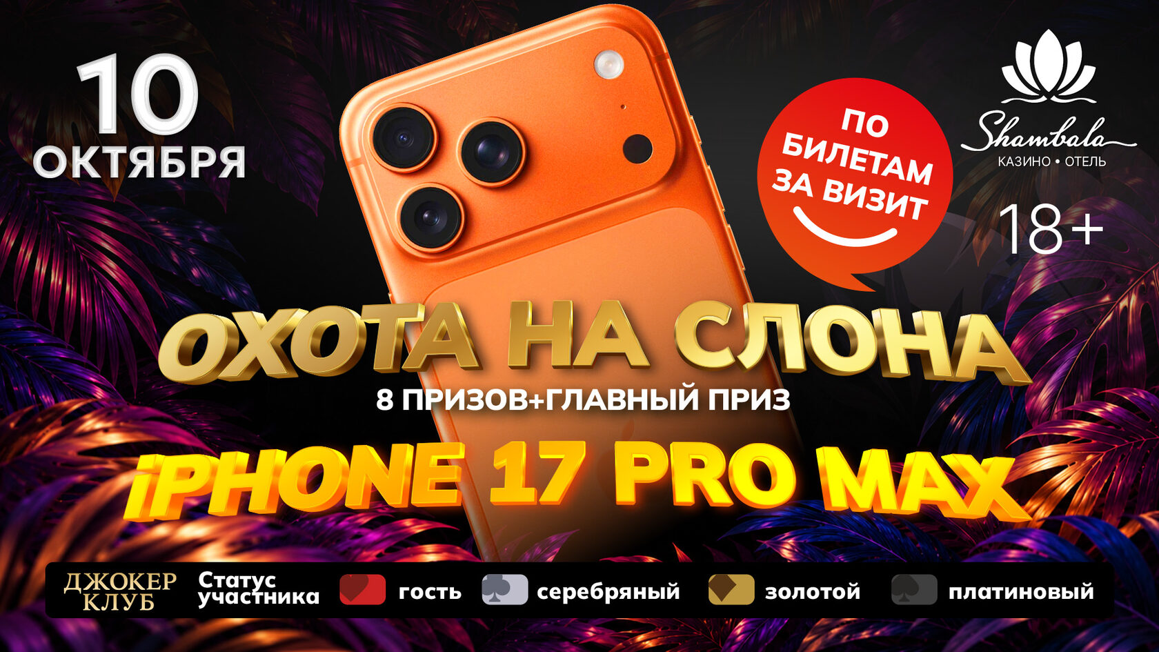 Охота на слона в Шамбале