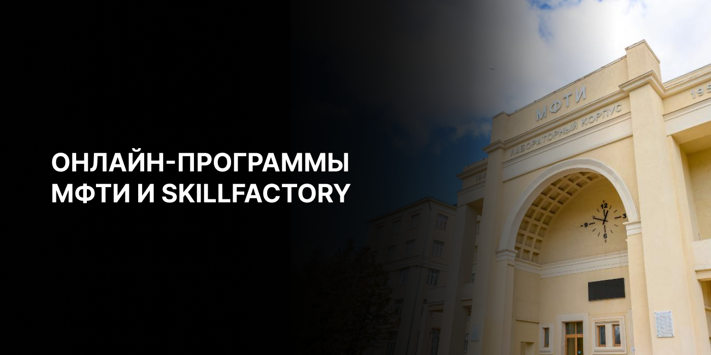Курсы МФТИ: онлайн-магистратура и ДПО | Высшее образование SkillFactory