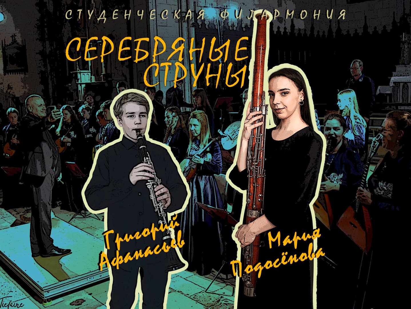 Серебряные струны и студенческая филармония РГПУ