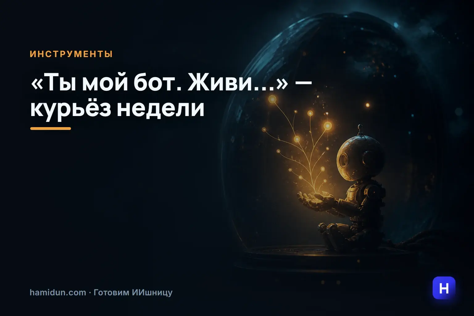 «ТЫ МОЙ БОТ. ЖИВИ... ТОЛЬКО НЕ ПРИЧИНЯЙ МНЕ ВРЕДА...»