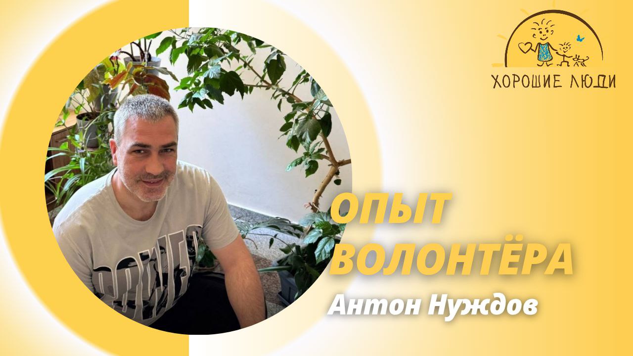 Антон Нуждов