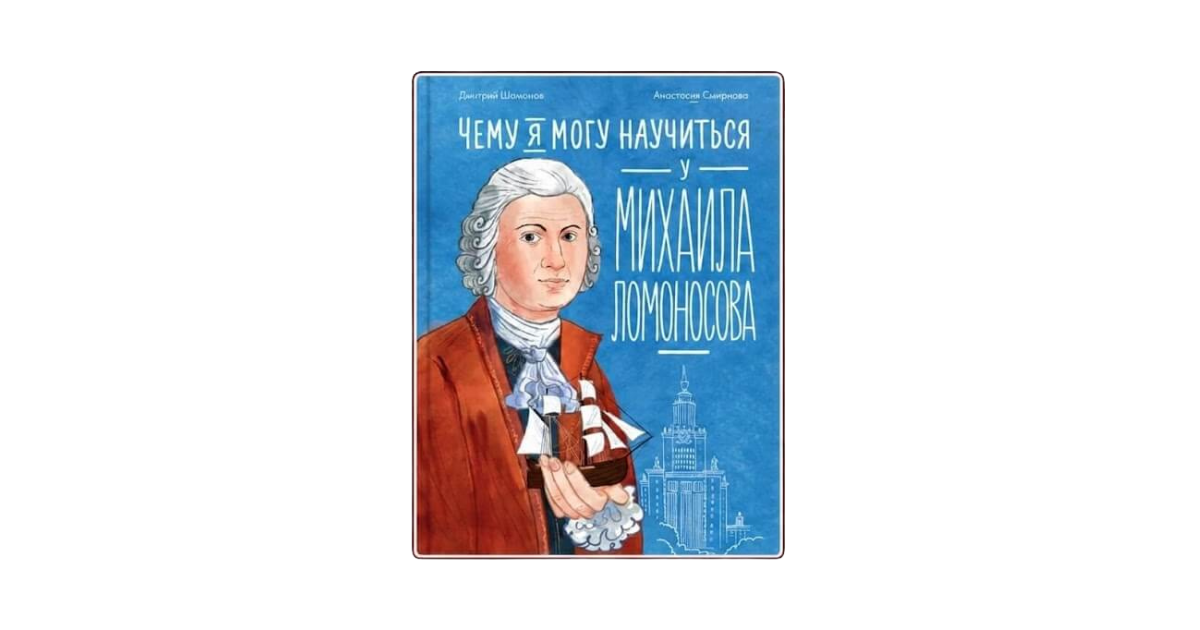 Книга «Чему я могу научиться у Михаила Ломоносова»