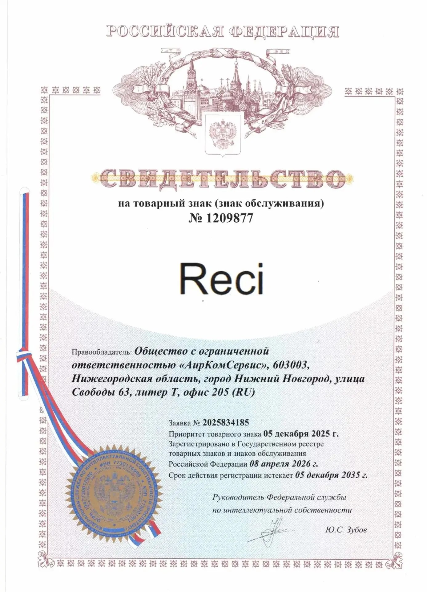 Свидетельство на товарный знак RECI № 1209877 — Российская Федерация