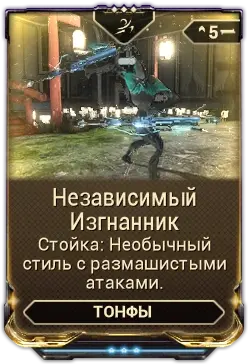 Независимый изгнанник