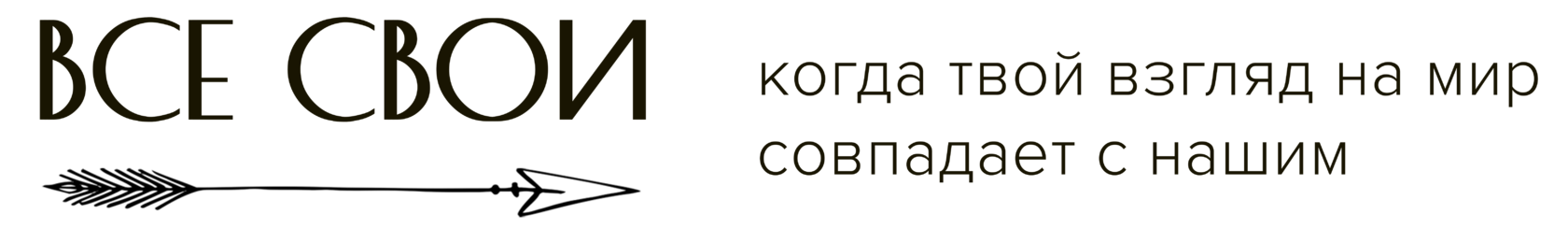 логотип Все свои. Авторские туры в Кыргызстан