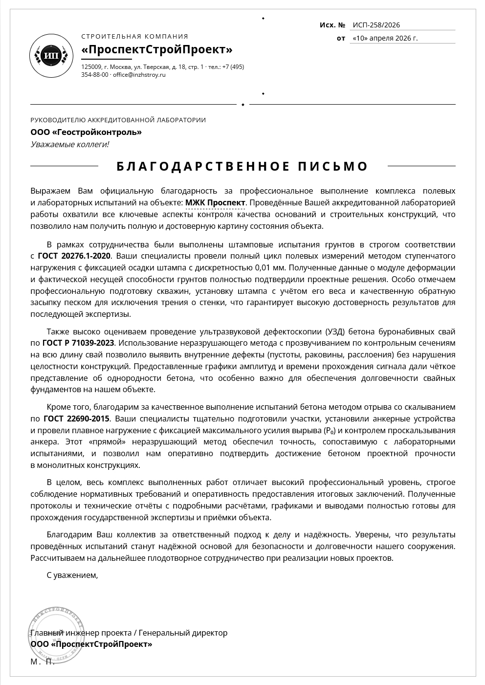 Благодарственное письмо от «ПроспектСтройПроект»