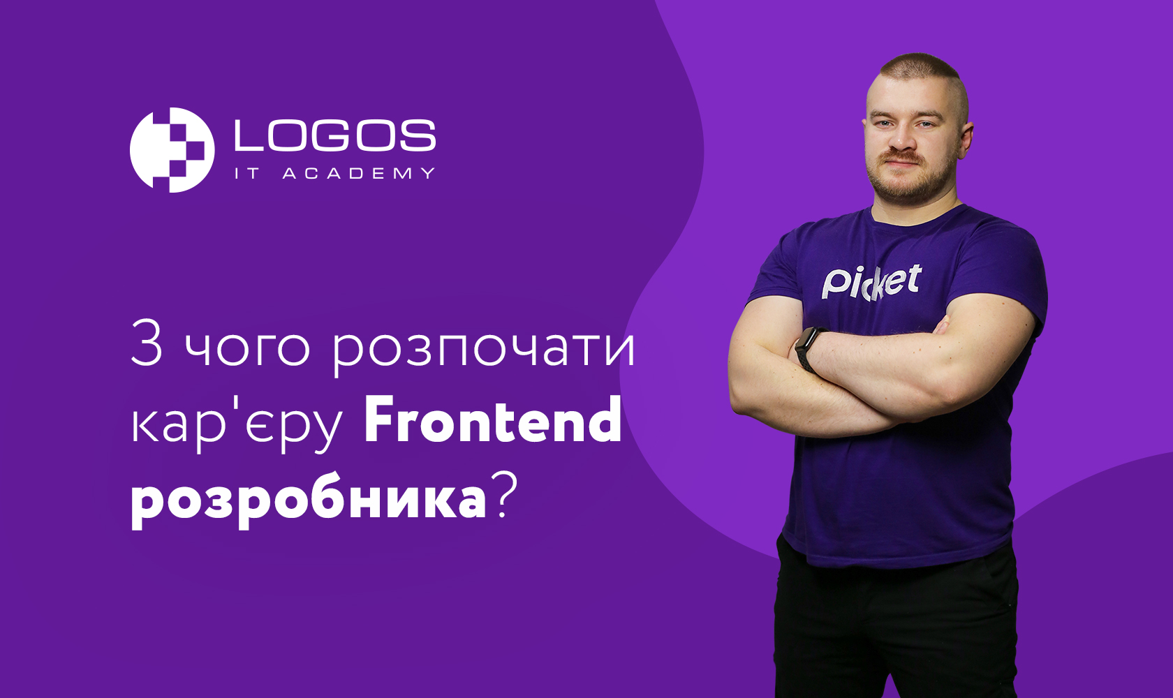 Безкоштовний вебінар "З чого розпочати кар'єру тестувальника ПЗ?"