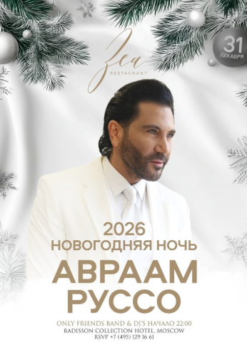 Новогодняя ночь 2026 в Zea