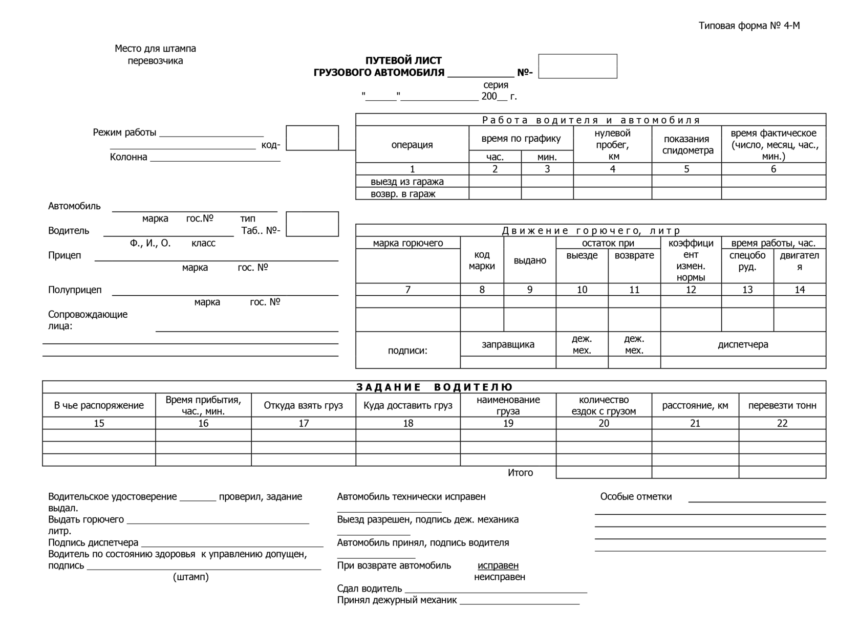 образец путевого листа грузового автомобиля 4М