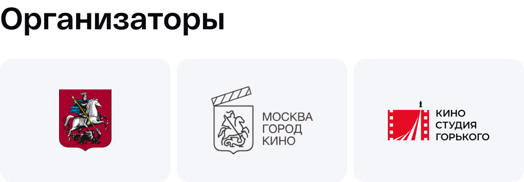 Организаторы: Правительство Москвы, Москва — город кино, Киностудия Горького